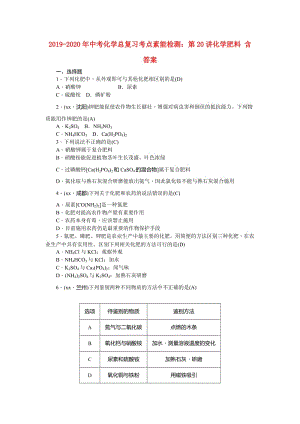 2019-2020年中考化學(xué)總復(fù)習(xí)考點(diǎn)素能檢測：第20講化學(xué)肥料 含答案.doc