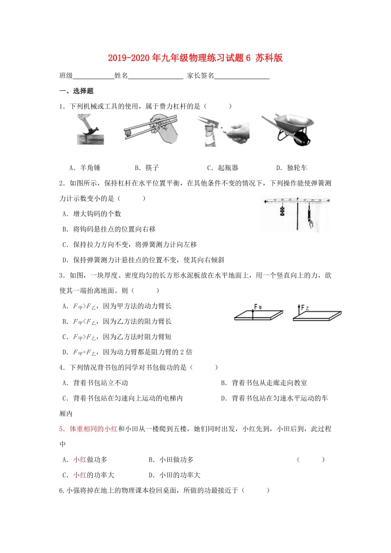 2019-2020年九年级物理练习试题6 苏科版.doc_第1页