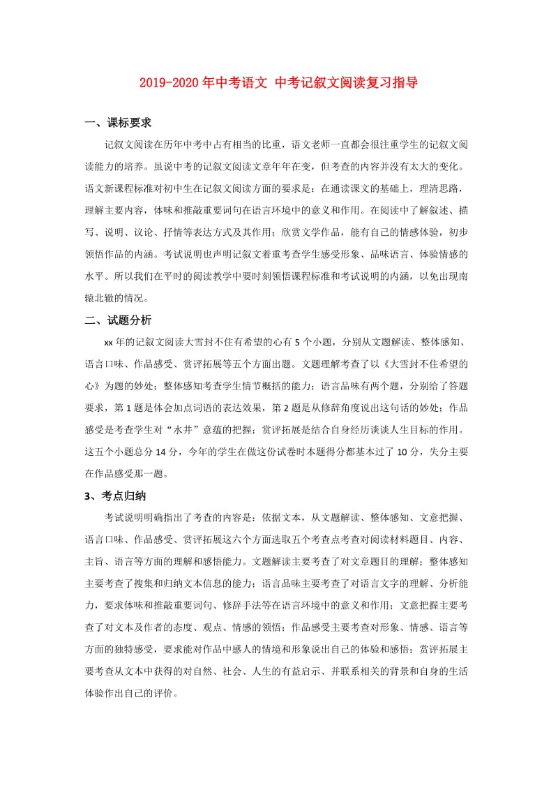 2019-2020年中考语文 中考记叙文阅读复习指导.doc_第1页