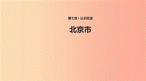 八年級(jí)地理下冊(cè) 7.4《北京市》課件 （新版）粵教版.ppt