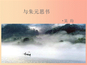 2019年春九年級(jí)語(yǔ)文下冊(cè) 第五單元 17 與朱元思書課件 語(yǔ)文版.ppt