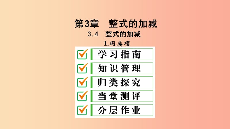 七年级数学上册 第3章 整式的加减 3.4 整式的加减 3.4.1 同类项课件 （新版）华东师大版.ppt_第1页