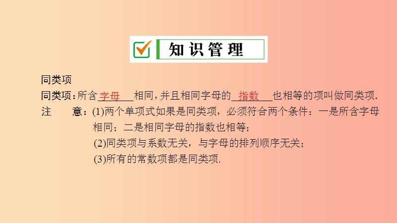 七年级数学上册 第3章 整式的加减 3.4 整式的加减 3.4.1 同类项课件 （新版）华东师大版.ppt_第3页