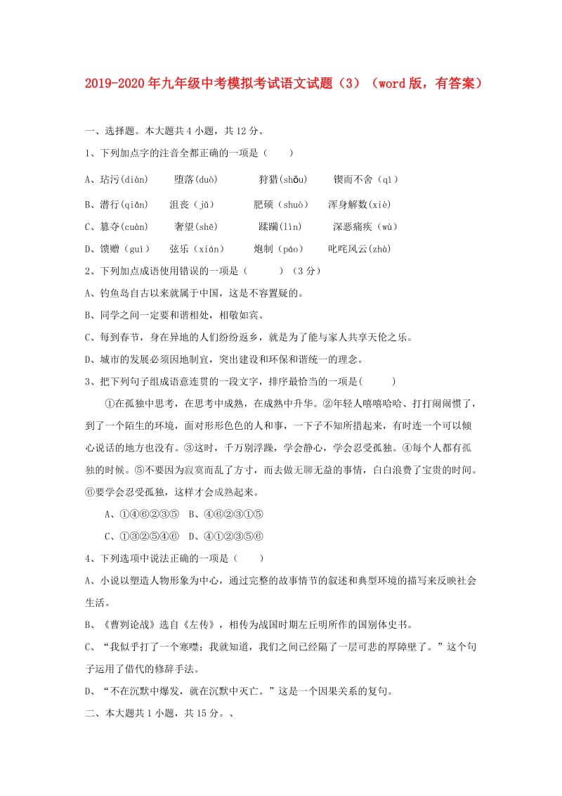 2019-2020年九年级中考模拟考试语文试题（3）（word版有答案）.doc_第1页