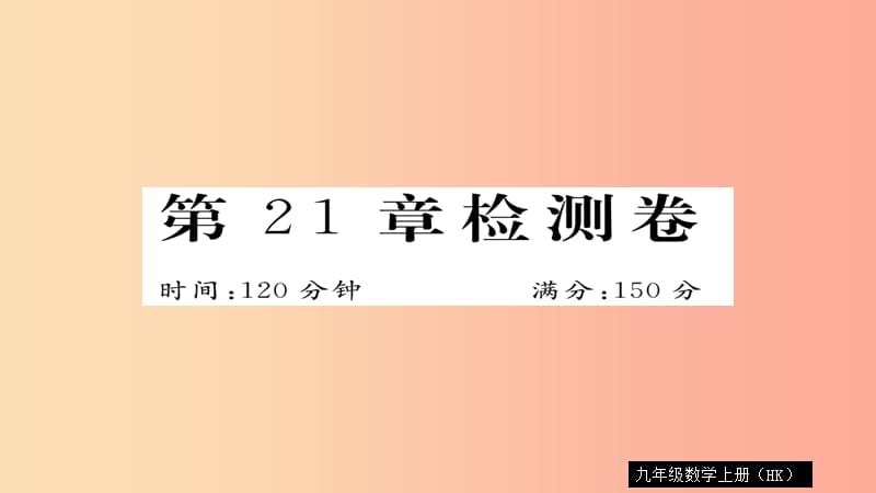 2019秋九年级数学上册 第21章 二次函数与反比例函数检测卷习题课件（新版）沪科版.ppt_第1页