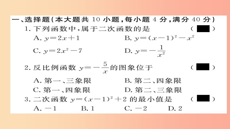 2019秋九年级数学上册 第21章 二次函数与反比例函数检测卷习题课件（新版）沪科版.ppt_第2页