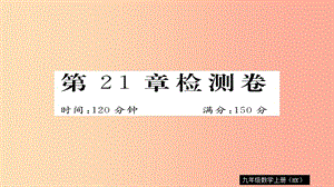 2019秋九年級(jí)數(shù)學(xué)上冊(cè) 第21章 二次函數(shù)與反比例函數(shù)檢測(cè)卷習(xí)題課件（新版）滬科版.ppt