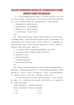 2019-2020年高考政治第一輪總復習 第9課 建設社會主義文化強國規(guī)范特訓（含解析）新人教版必修3.doc