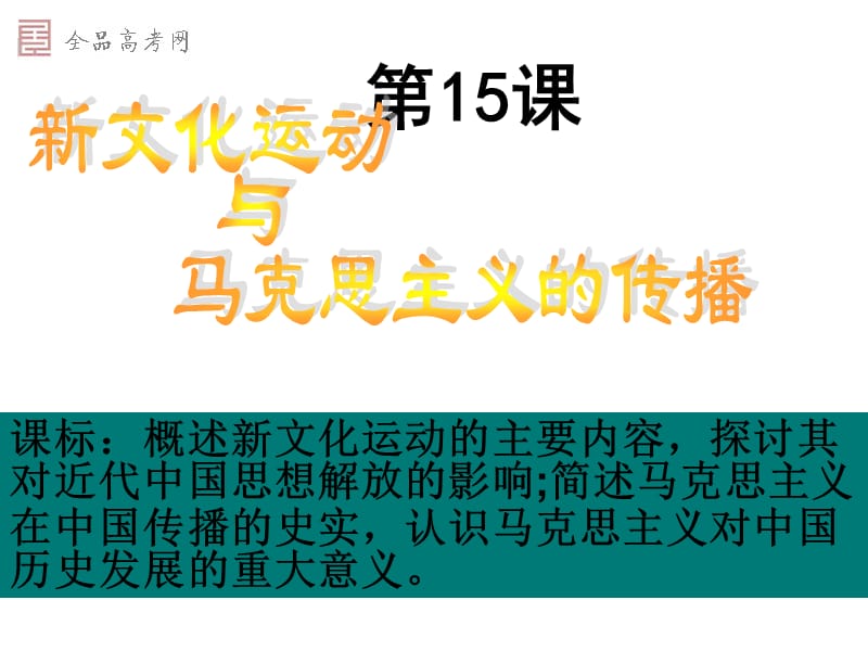 《文化运动与马克思主义的传播》江苏课件(新人教必修3).ppt_第2页