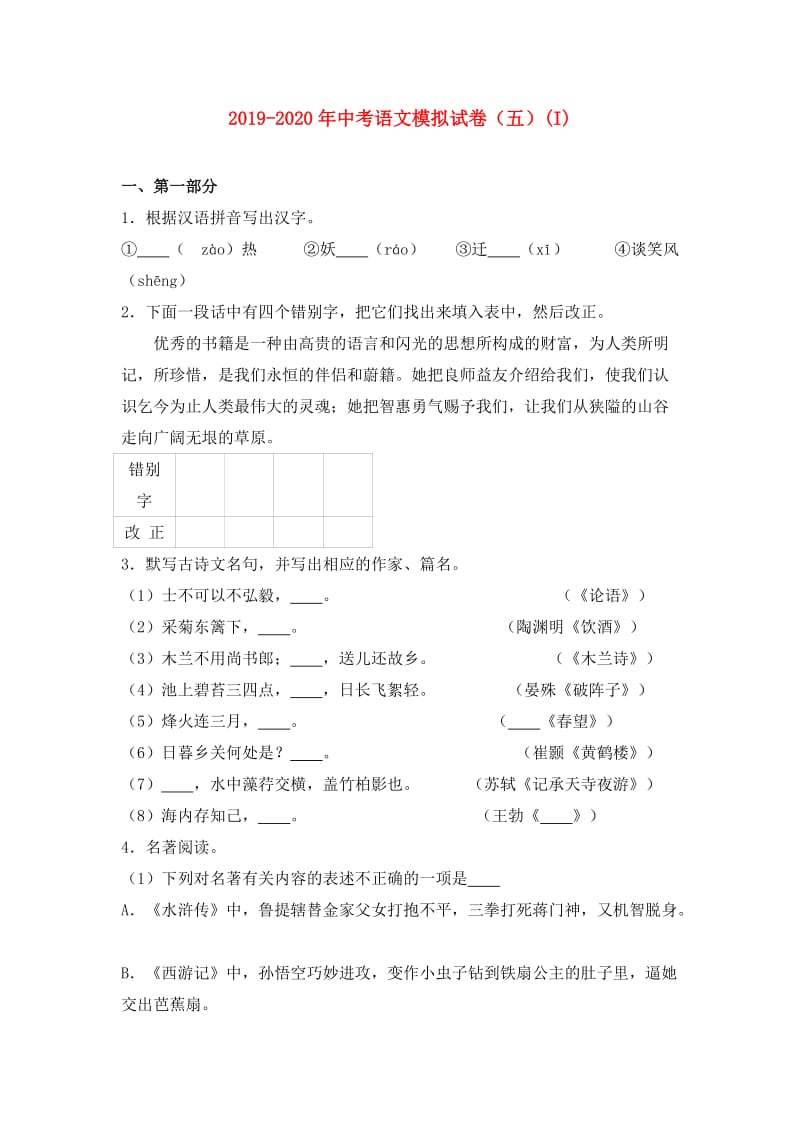 2019-2020年中考语文模拟试卷（五）(I).doc_第1页