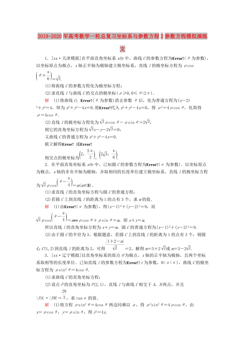 2019-2020年高考数学一轮总复习坐标系与参数方程2参数方程模拟演练文.DOC_第1页