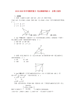 2019-2020年中考數(shù)學(xué)復(fù)習(xí) 考點(diǎn)跟蹤突破13　全等三角形.doc