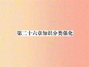 2019年春九年級(jí)數(shù)學(xué)下冊(cè) 第26章 反比例函數(shù)知識(shí)分類強(qiáng)化習(xí)題課件 新人教版.ppt