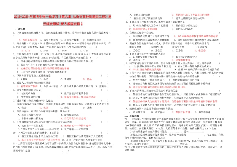 2019-2020年高考生物一轮复习《第六章 从杂交育种到基因工程》单元综合测试 新人教版必修2.doc_第1页