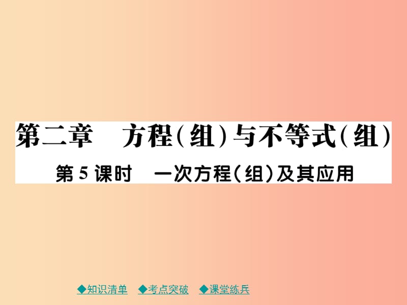 2019年中考数学总复习 第一部分 考点梳理 第二章 方程（组）与不等式（组）第5课时 一次方程（组）及其应用课件.ppt_第1页