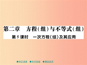 2019年中考數(shù)學(xué)總復(fù)習(xí) 第一部分 考點(diǎn)梳理 第二章 方程（組）與不等式（組）第5課時(shí) 一次方程（組）及其應(yīng)用課件.ppt