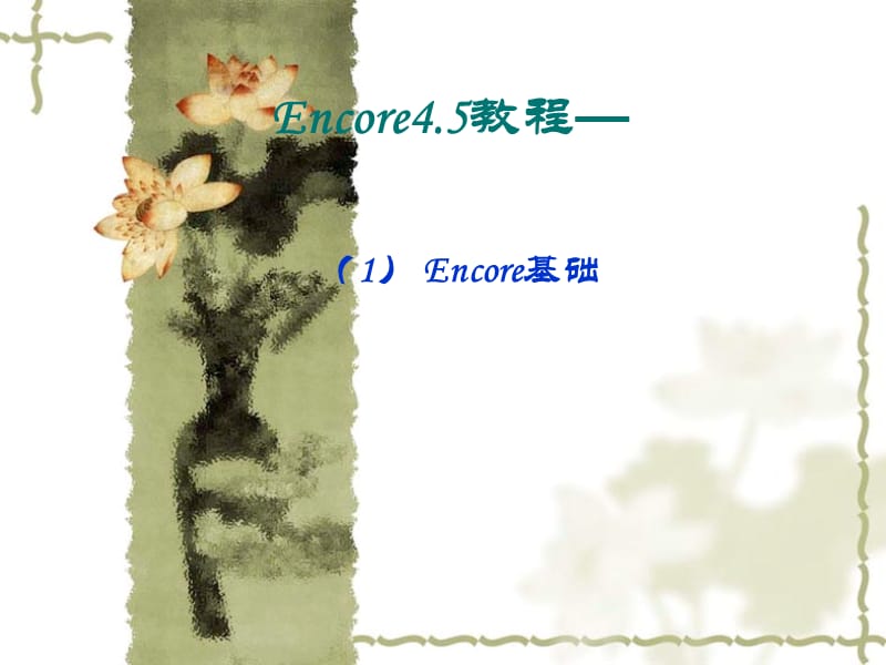 Encore4.5教程-Encore基础.ppt_第2页