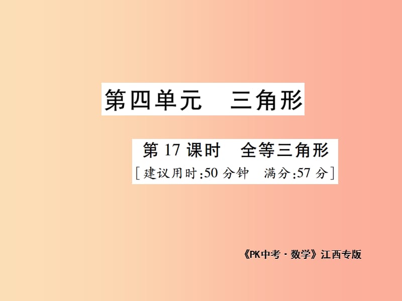 江西省2019年中考数学总复习 第四单元 三角形 第17课时 全等三角形（高效集训本）课件.ppt_第1页