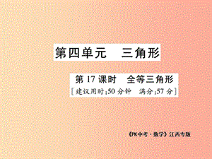 江西省2019年中考數(shù)學(xué)總復(fù)習(xí) 第四單元 三角形 第17課時(shí) 全等三角形（高效集訓(xùn)本）課件.ppt