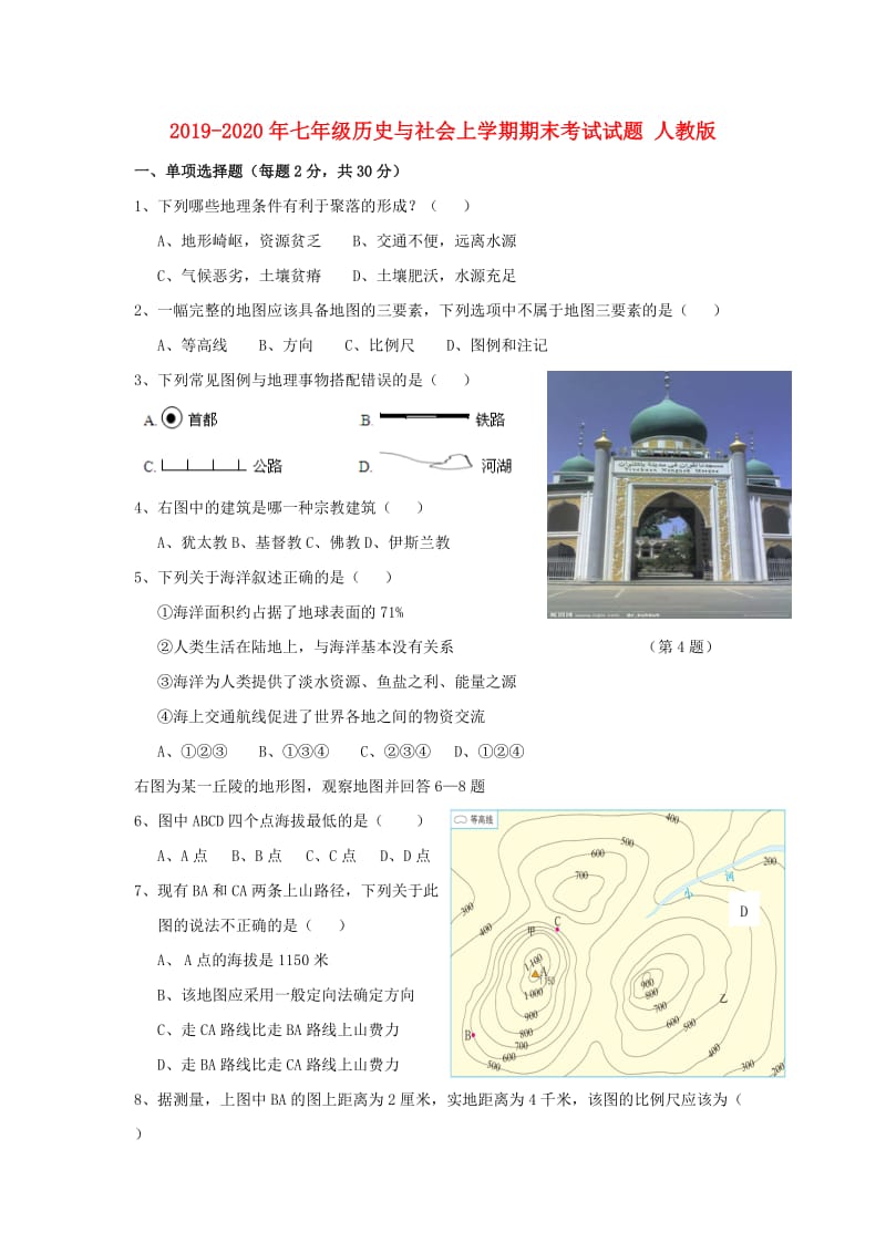 2019-2020年七年级历史与社会上学期期末考试试题 人教版.doc_第1页