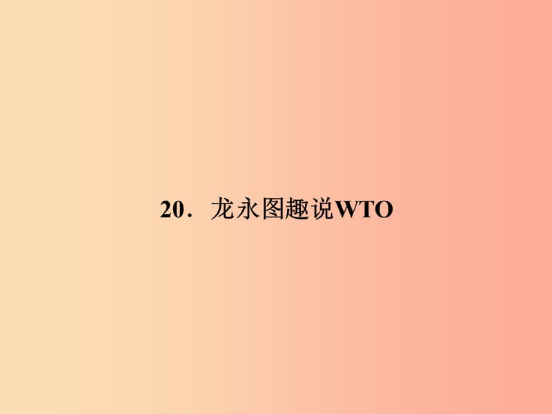 九年级语文下册 第五单元 20 龙永图趣说WTO习题课件 语文版.ppt_第1页