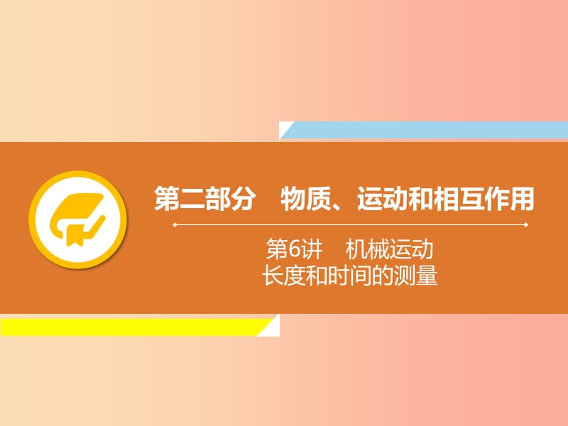 2019年中考物理解读总复习 第一轮 第二部分 物质、运动和相互作用 第6章 机械运动 长度和时间的测量课件.ppt_第1页