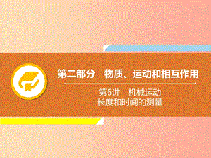 2019年中考物理解读总复习 第一轮 第二部分 物质、运动和相互作用 第6章 机械运动 长度和时间的测量课件.ppt