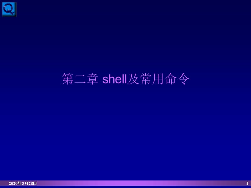 LINUX第2章shell及常用命令.ppt_第1页