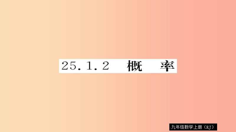 2019秋九年级数学上册 第25章 概率初步 25.1.2 概率习题课件 新人教版.ppt_第1页