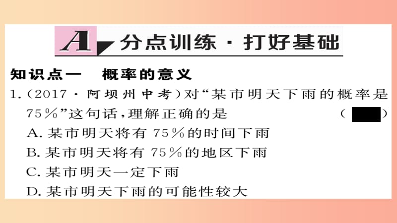 2019秋九年级数学上册 第25章 概率初步 25.1.2 概率习题课件 新人教版.ppt_第2页