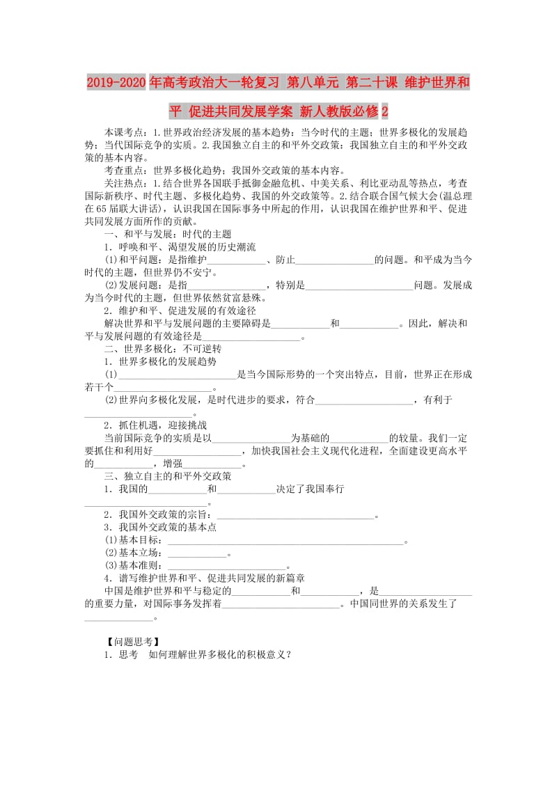 2019-2020年高考政治大一轮复习 第八单元 第二十课 维护世界和平 促进共同发展学案 新人教版必修2.doc_第1页