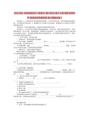 2019-2020年高考政治大一輪復(fù)習(xí) 第八單元 第二十課 維護(hù)世界和平 促進(jìn)共同發(fā)展學(xué)案 新人教版必修2.doc