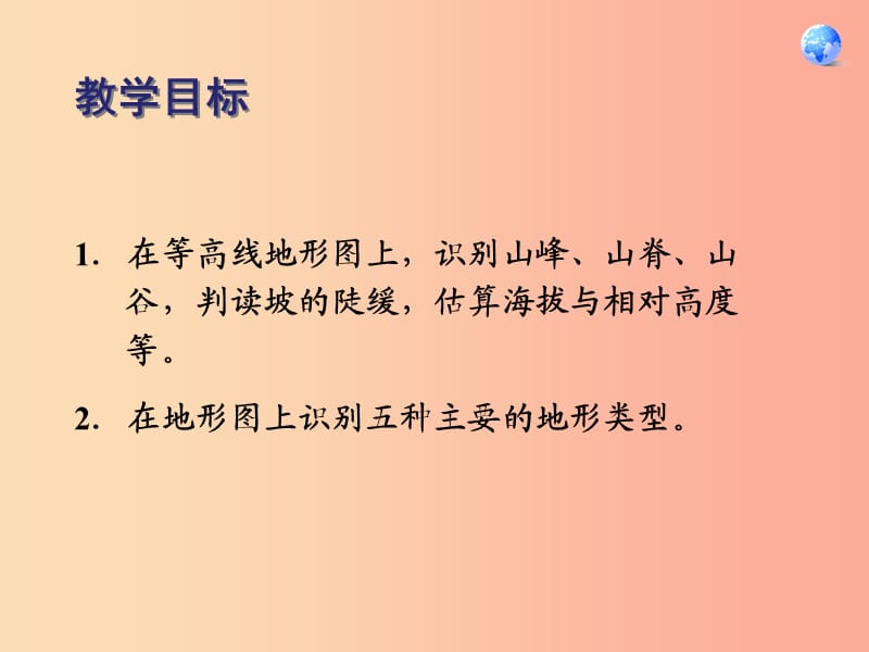 七年级地理上册 第一章 第四节 地形图的判读课件1 新人教版.ppt_第2页