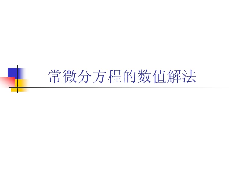 CP080-计算物理常微分方程解.ppt_第1页