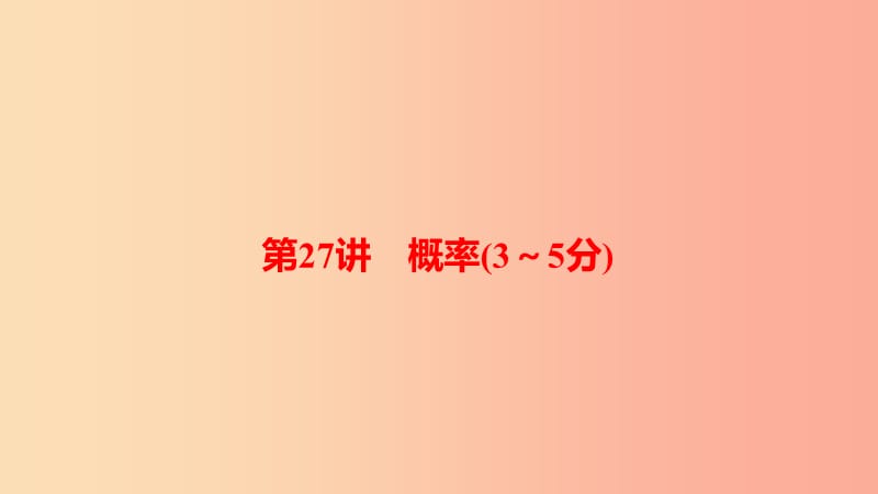 河南省2019年中考数学总复习 第一部分 考点全解 第八章 统计与概率 第27讲 概率（3-5分）课件.ppt_第1页