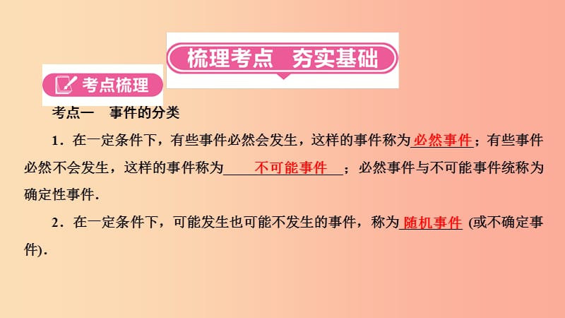 河南省2019年中考数学总复习 第一部分 考点全解 第八章 统计与概率 第27讲 概率（3-5分）课件.ppt_第2页