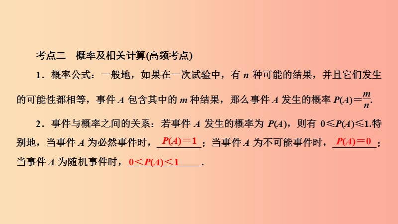 河南省2019年中考数学总复习 第一部分 考点全解 第八章 统计与概率 第27讲 概率（3-5分）课件.ppt_第3页