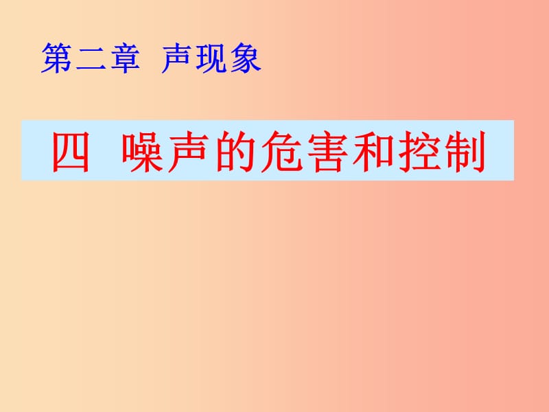 八年级物理上册 2.4噪声的危害和控制课件 新人教版.ppt_第1页