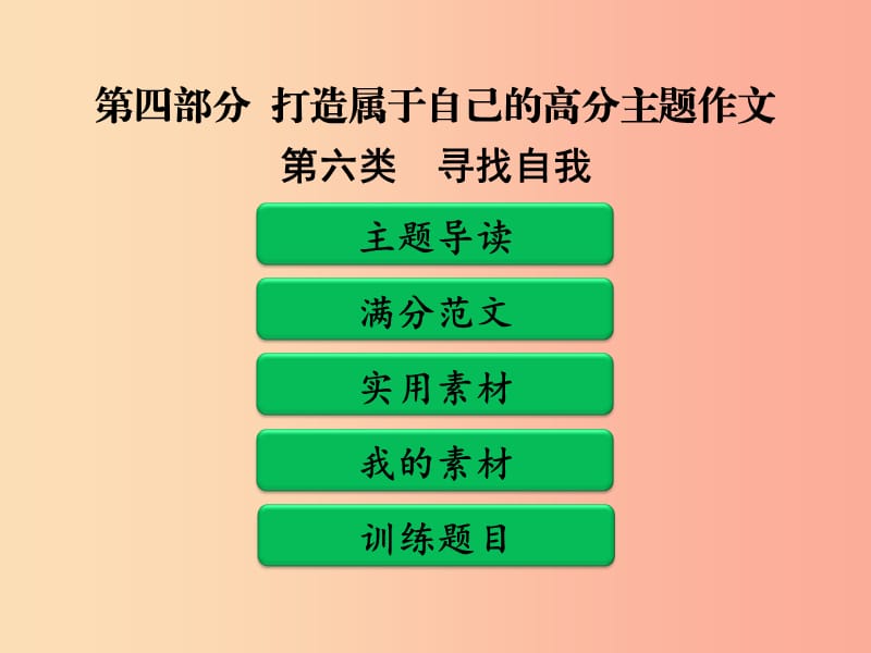 广东省中考语文二轮复习 第四部分 第二单元 打造高分主题作文 第六类 寻找自我课件 新人教版.ppt_第1页