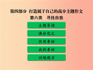 廣東省中考語(yǔ)文二輪復(fù)習(xí) 第四部分 第二單元 打造高分主題作文 第六類(lèi) 尋找自我課件 新人教版.ppt