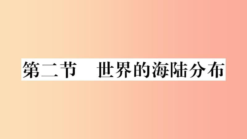 七年级地理上册 第二章 第二节 世界的海陆分布习题课件 （新版）湘教版.ppt_第1页