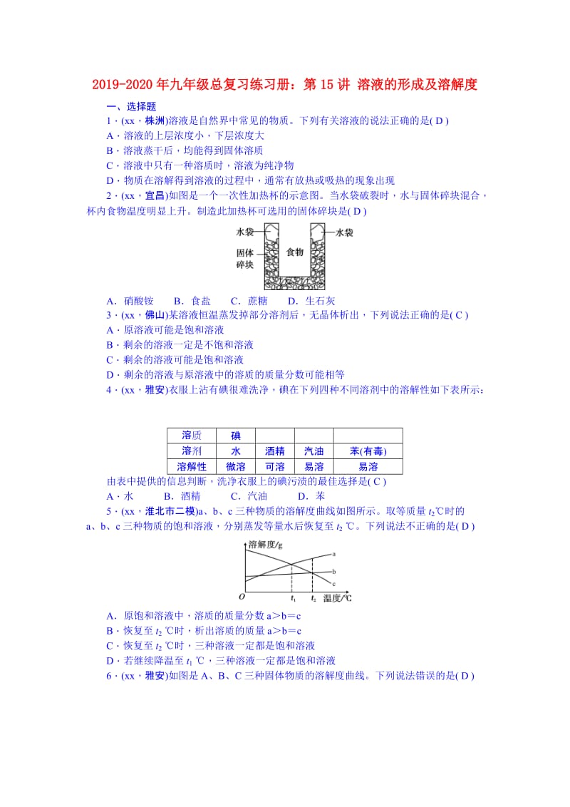 2019-2020年九年级总复习练习册：第15讲 溶液的形成及溶解度.doc_第1页