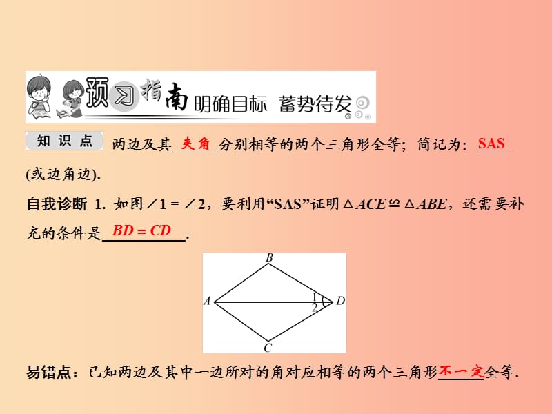 八年级数学上册 第13章 全等三角形 13.2 三角形全等的判定 3 边角边课件 （新版）华东师大版.ppt_第2页