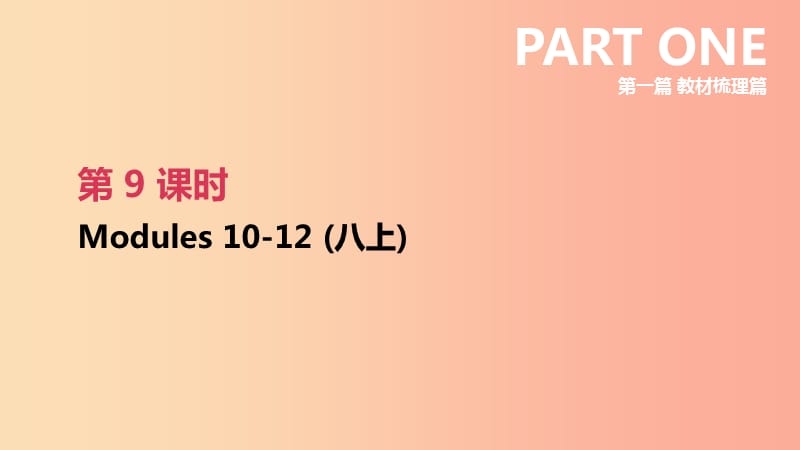 浙江省2019届中考英语总复习 第一篇 教材梳理篇 第09课时 Modules 10-12（八上）课件（新版）外研版.ppt_第1页