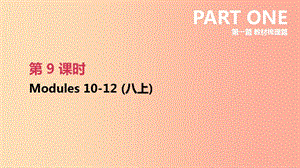 浙江省2019屆中考英語總復(fù)習(xí) 第一篇 教材梳理篇 第09課時 Modules 10-12（八上）課件（新版）外研版.ppt