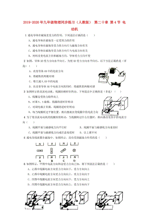 2019-2020年九年級物理同步練習(xí)（人教版） 第二十章 第4節(jié) 電動(dòng)機(jī).doc