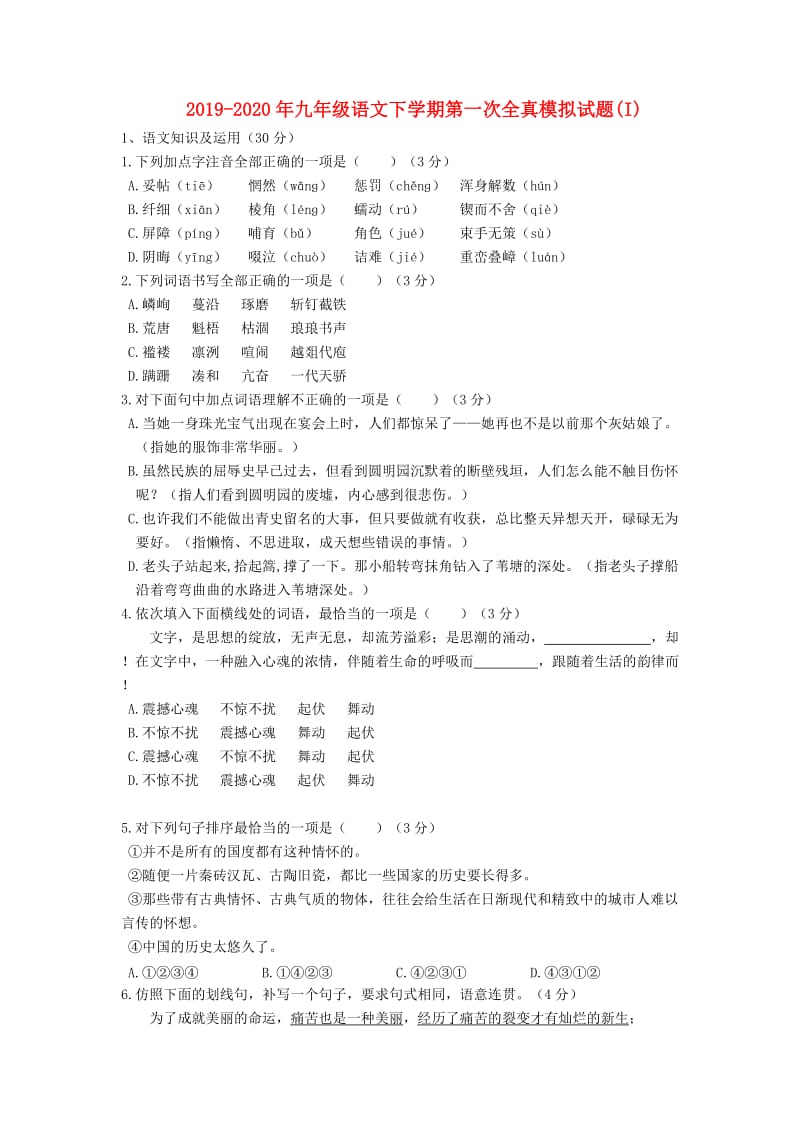 2019-2020年九年级语文下学期第一次全真模拟试题(I).doc_第1页