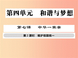 九年級道德與法治上冊 第四單元 和諧與夢想 第七課 中華一家親 第2框 維護(hù)祖國統(tǒng)一習(xí)題課件 新人教版.ppt