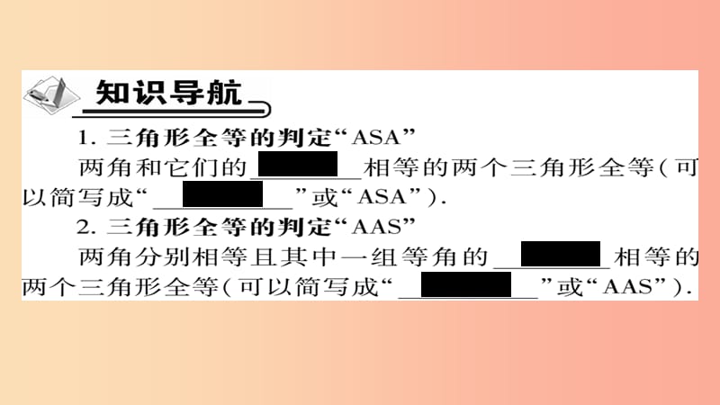 八年级数学上册第十二章全等三角形12.2三角形全等的判定第3课时课件 新人教版.ppt_第2页