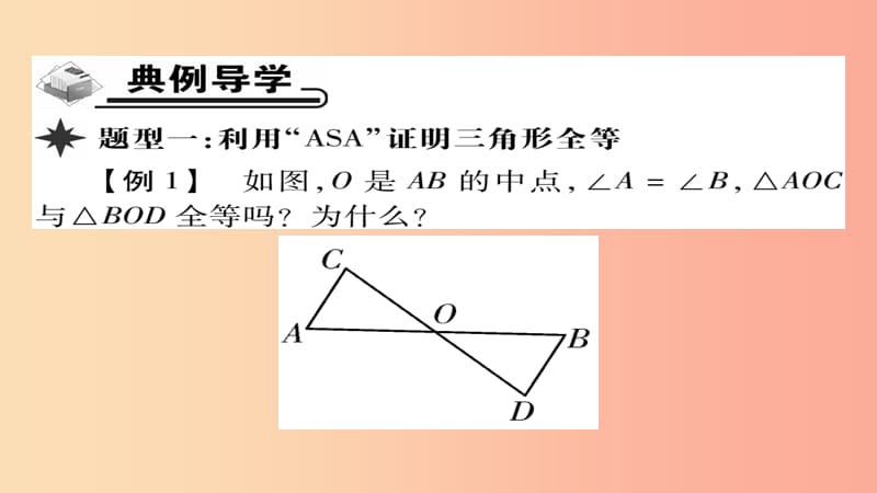 八年级数学上册第十二章全等三角形12.2三角形全等的判定第3课时课件 新人教版.ppt_第3页